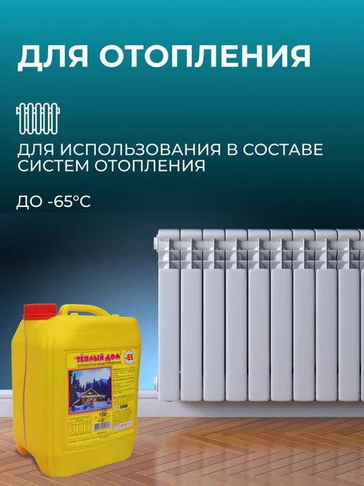 ТЕПЛЫЙ ДОМ Теплоноситель -65, 10 кг, 10 кг, фото 2