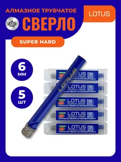 Алмазное трубчатое сверло LOTUS SUPER HARD 6мм Набор 5шт 245778898 купить за 960 ₽ в интернет-магазине Wildberries