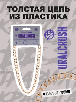 Толстая цепь Uralcrush