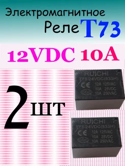 Реле T73 12VDC 10A (833H) 245785621 купить за 190 ₽ в интернет-магазине Wildberries