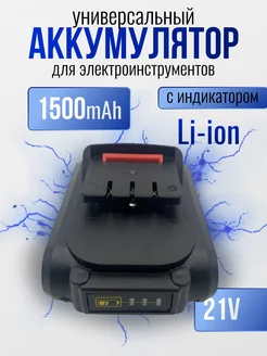 Аккумулятор для электроинструмента дрели Li-Ion 1500mAh, 21V