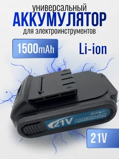 Аккумулятор для шуруповерта Li-Ion 1500mAh, 21V