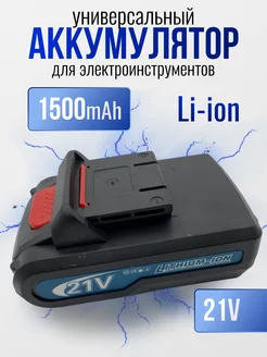 Аккумулятор для шуруповерта Mah Li-Ion 1500mAh, 21V