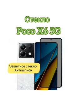 Защитное стекло Антишпион на Poco X6 5G Vuka 245787303 купить за 313 ₽ в интернет-магазине Wildberries