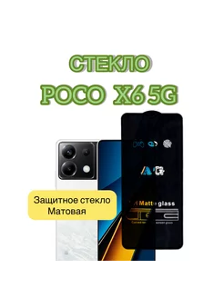 Защитное стекло матовая на Poco X6 5G Vuka 245787304 купить за 269 ₽ в интернет-магазине Wildberries