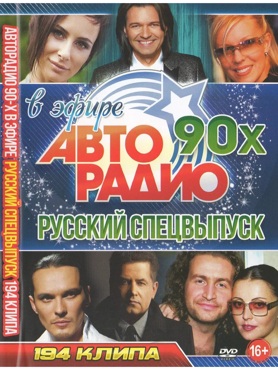 Авторадио девяностых. Авторадио 90-х 200 хитов 5050. 194 клипов.