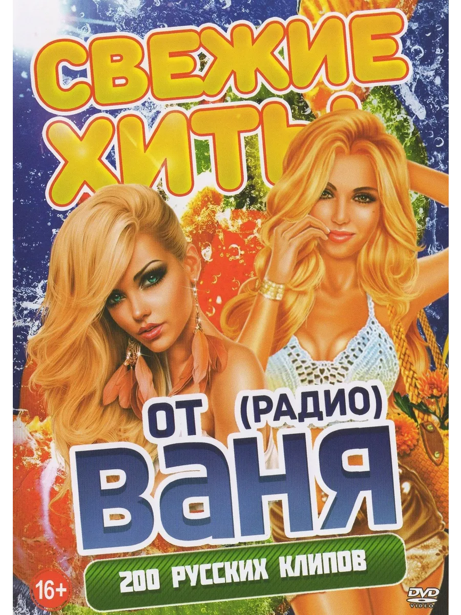 Свежие хиты