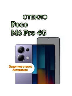 Защитное стекло антишпион на POCO M6 Pro 4G