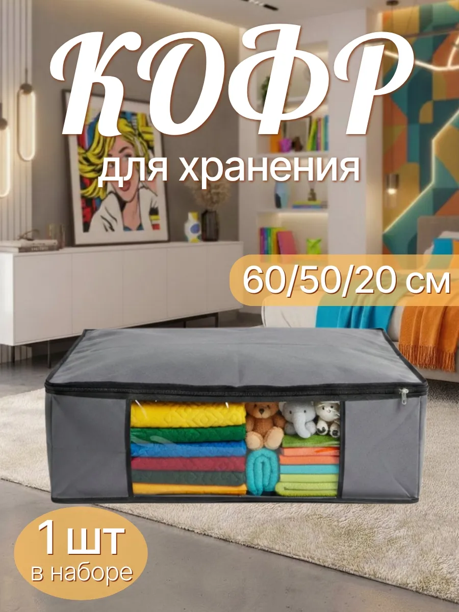 Органайзер для хранения вещей и одежды большой кофр