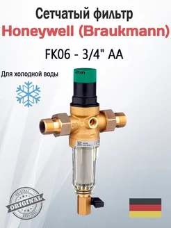 Фильтр с редуктором давления 3 4" (FK06-3 4AA) Honeywell 245791857 купить за 13 659 ₽ в интернет‑магазине Wildberries
