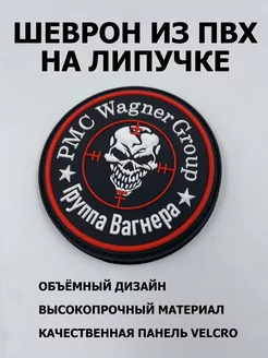 Шеврон из ПВХ на липучке ЧВК Вагнер, резиновый военный ASILAtactical 245792849 купить за 367 ₽ в интернет-магазине Wildberries