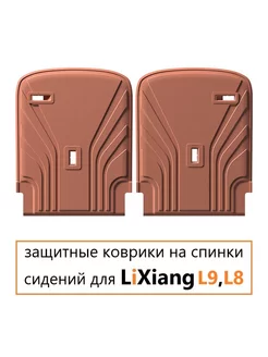 Коврики на спинки сидений LiXiang L9, L8