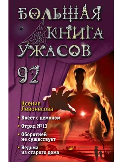 Большая книга ужасов 92