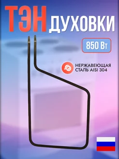 ТЭН духовки 850W Delta, Asel (87А8 0,63S220) EP146