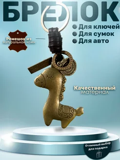 Брелок для ключей лошадка KVSH.IN 245794412 купить за 198 ₽ в интернет-магазине Wildberries