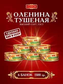 Тушенка Оленина тушеная с easy-open, 6 штук, 250 гр