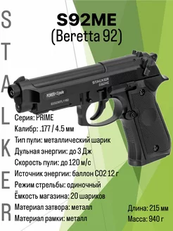 Пневматический пистолет металлический Beretta S92ME Беретта