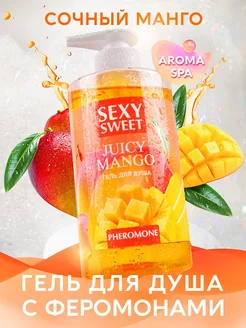 Гель для душа с феромонами Sexy Sweet Juicy Mango манго