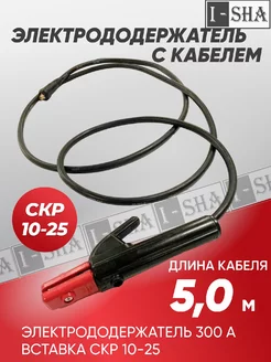 Электродержатель с кабелем для сварки 300А ИША 245797489 купить за 1 363 ₽ в интернет-магазине Wildberries