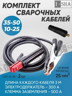 Комплект кабелей для сварки универсальный KIT