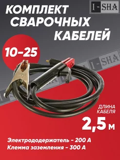 Комплект кабелей для сварки KIT 300 ИША 245797491 купить за 1 443 ₽ в интернет-магазине Wildberries