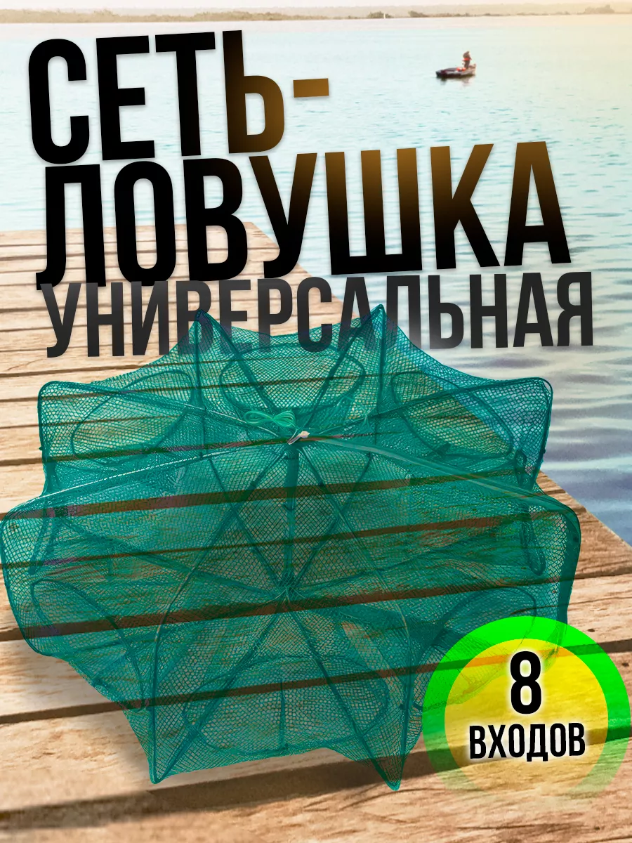 Сеть ловушка 8 входов...