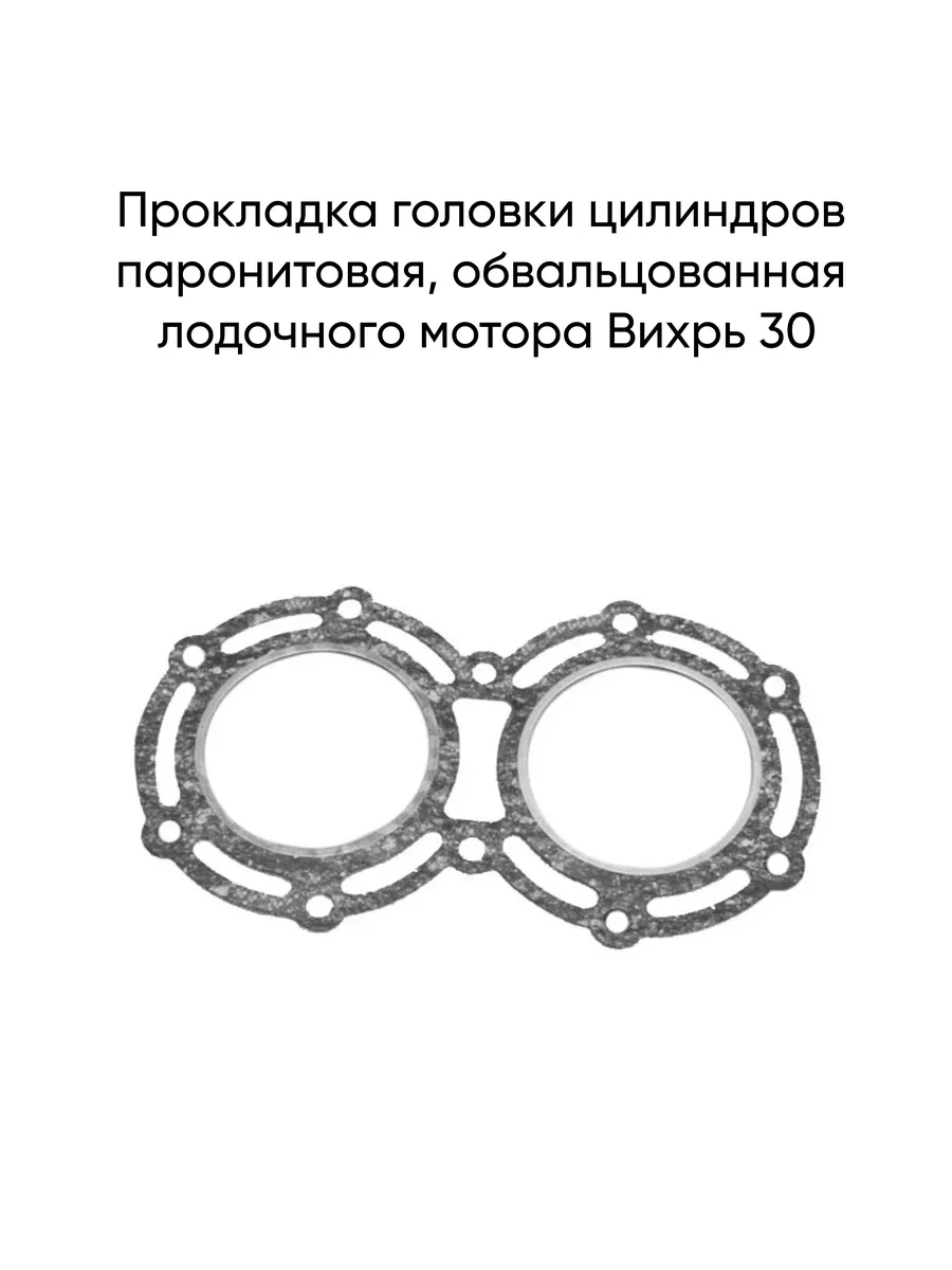 Прокладка головки цилиндров паронитовая мотора Вихрь 30