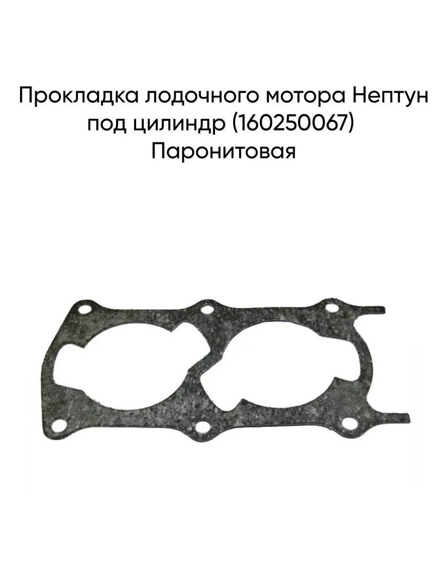 Прокладка Нептун под цилиндр (160250067)
