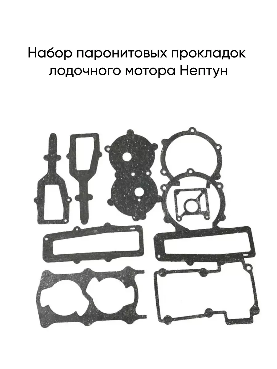 Набор паронитовых прокладок лодочного мотора Нептун