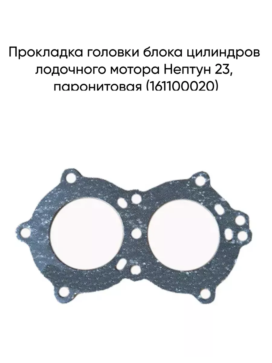 Прокладка головки блока цилиндров мотора Нептун 23