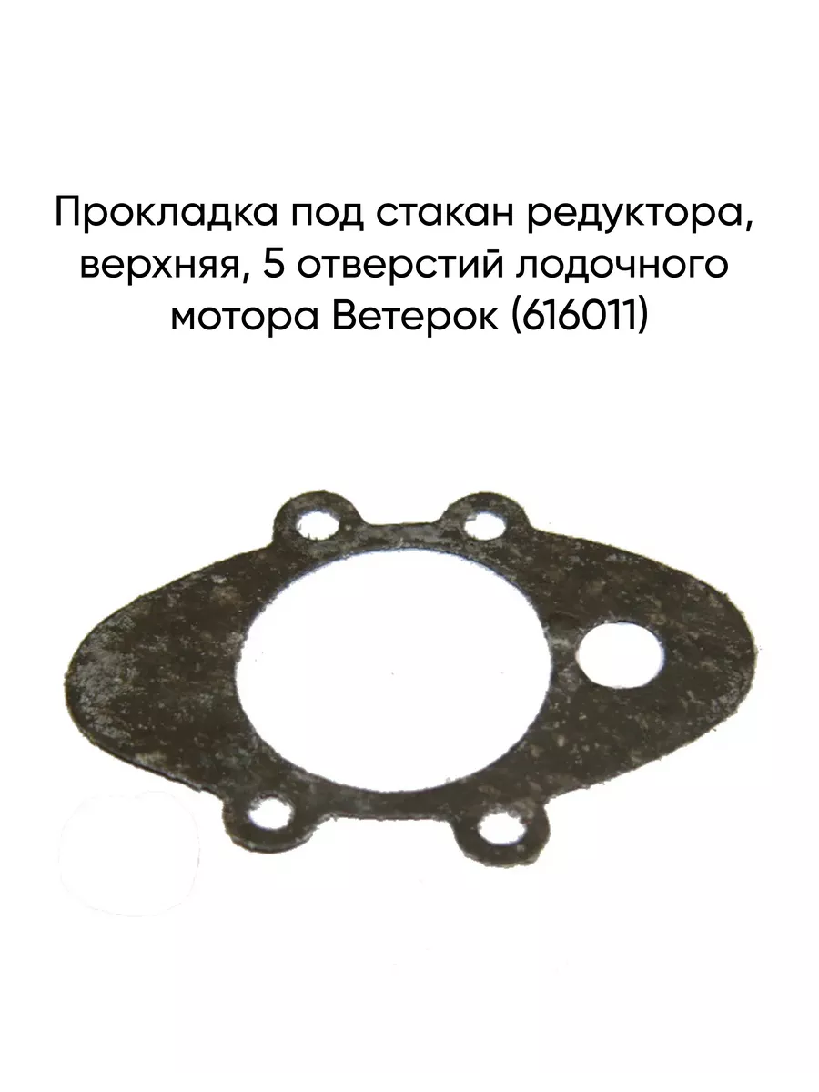 Прокладка под стакан редуктора, мотора Ветерок (616011)