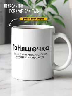 Кружка именная Таня