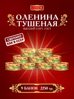 Тушенка Оленина тушеная с easy-open, 9 штук, 250 гр