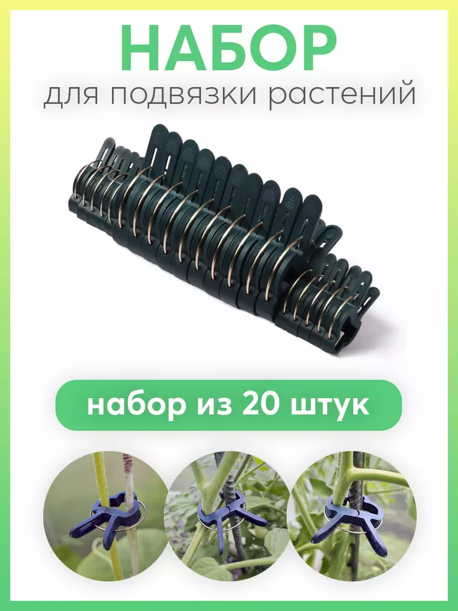 Клипсы для подвязки растений и цветов 20шт.
