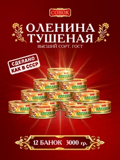 Тушенка Оленина тушеная с easy-open, 12 штук, 250 гр