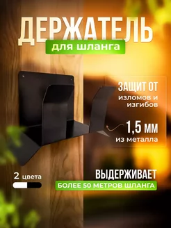 Держатель для шланга