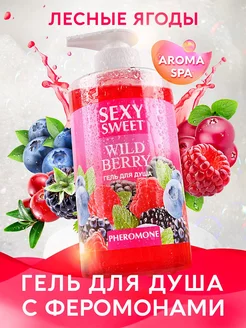 Гель для душа с феромонами Sexy Sweet Wild Berry ягоды