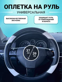 Универсальная оплетка на руль