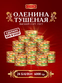 Тушенка Оленина тушеная с easy-open, 24 штуки, 250 гр