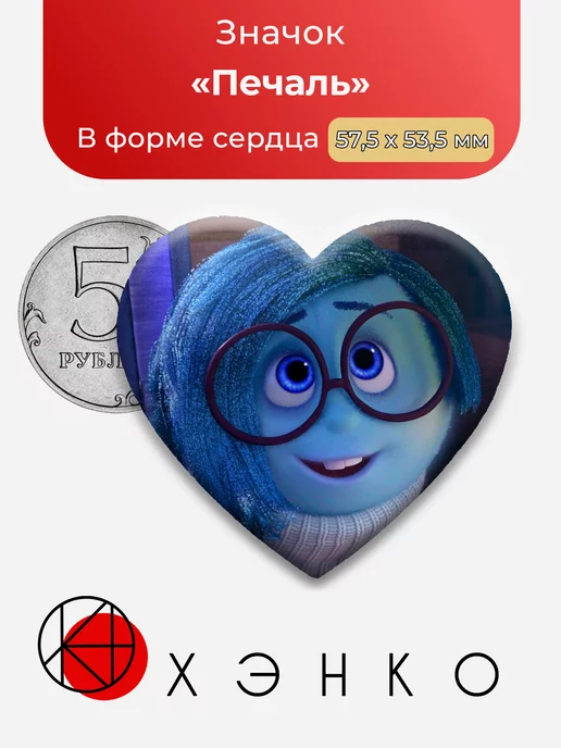 Печаль из "Головоломка"
