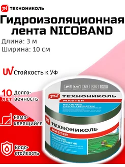 Самоклеящаяся герметизирующая лента. Зеленый ТехноНиколь NICOBAND 245806861 купить за 541 ₽ в интернет-магазине Wildberries