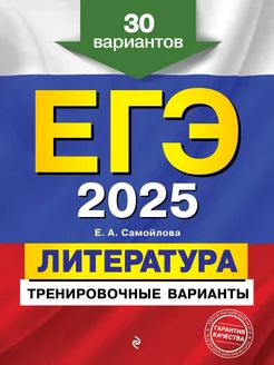 ЕГЭ-2025. Литература. Тренировочные варианты