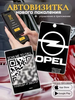 Автовизитка для парковки QR Opel