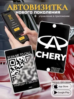 Автовизитка для парковки QR Chery