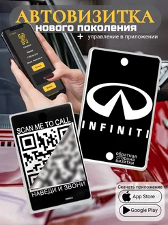 Автовизитка для парковки QR Infiniti