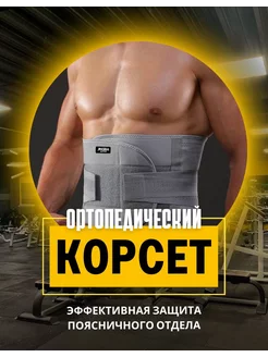 Корсет пояс ортопедический пояснично-крестцовый для спины