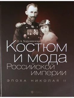 Костюм и мода Российской империи. Эпоха Николая II