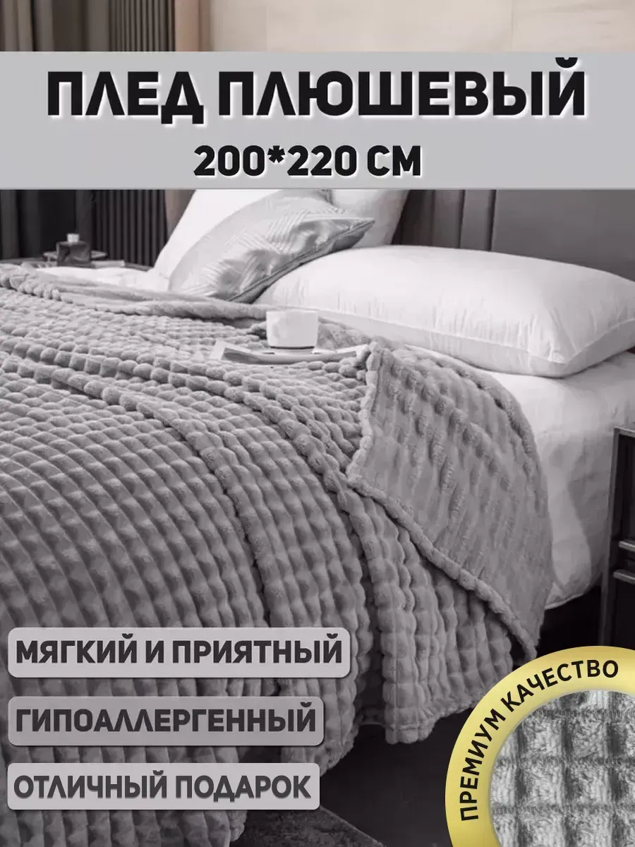 Плед евро 200х220