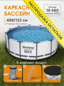 Каркасный бассейн 488х122, полный набор Bestway 245810862 купить за 38 509 ₽ в интернет-магазине Wildberries