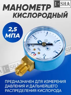 Манометр кислородный 25атм. (2,5мПа)50мм